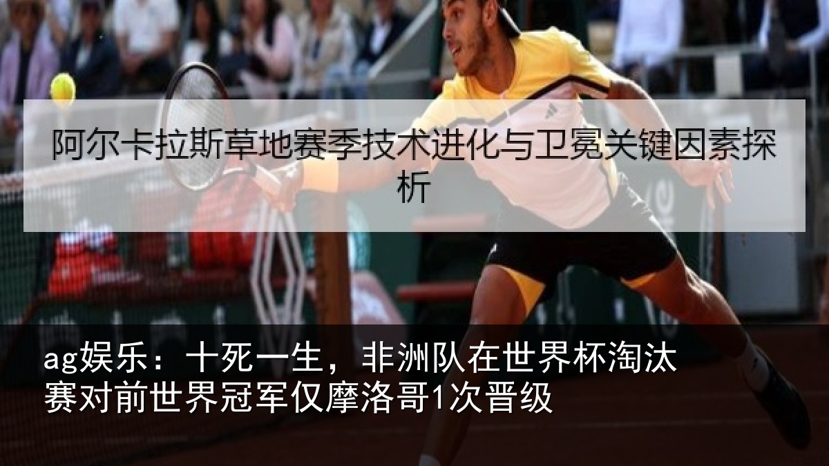 ag娱乐：十死一生，非洲队在世界杯淘汰赛对前世界冠军仅摩洛哥1次晋级