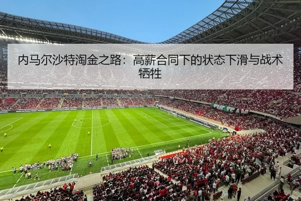 内马尔沙特淘金之路：高薪合同下的状态下滑与战术牺牲