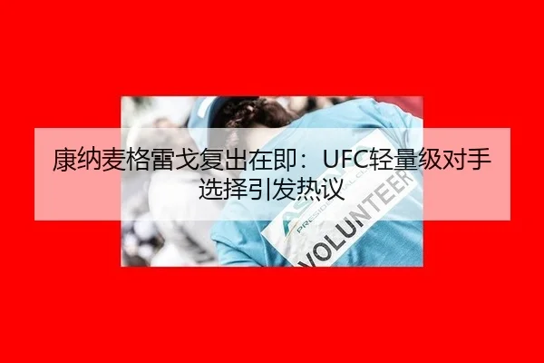 康纳麦格雷戈复出在即：UFC轻量级对手选择引发热议