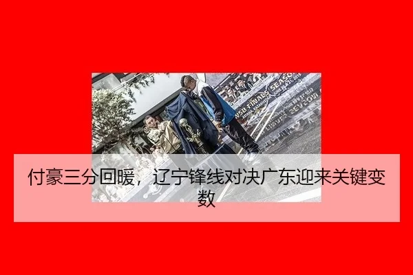 fu-hao-san-fen-hui-nuan-liao-ning-feng-xian-dui-jue-guang-dong-ying-lai-guan-jian-bian-shu-2-624.jpg