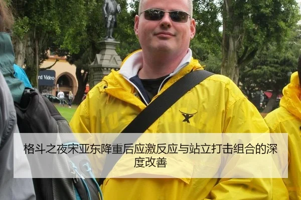 ge-dou-zhi-ye-song-ya-dong-jiang-zhong-hou-ying-ji-fan-ying-yu-zhan-li-da-ji-zu-he-de-shen-du-gai-shan-2-899.jpg
