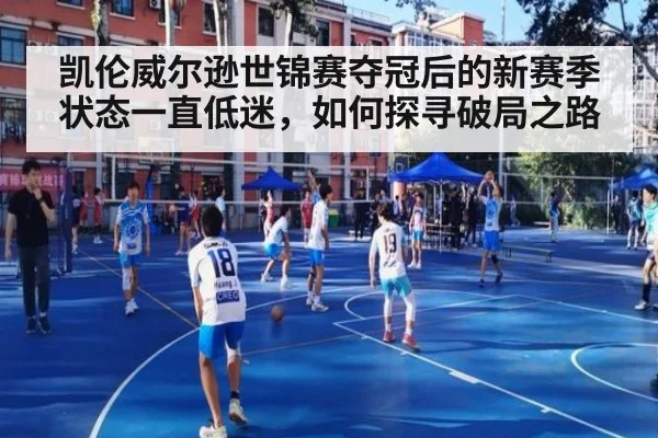 凯伦威尔逊世锦赛夺冠后的新赛季状态一直低迷，如何探寻破局之路