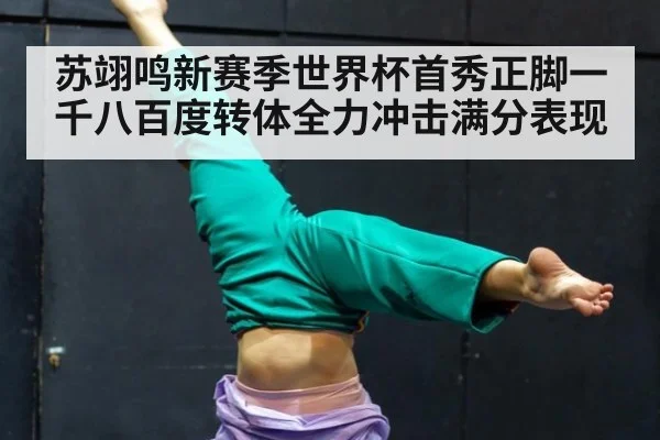 苏翊鸣新赛季世界杯首秀正脚一千八百度转体全力冲击满分表现