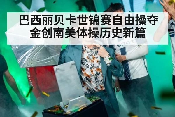 巴西丽贝卡世锦赛自由操夺金创南美体操历史新篇