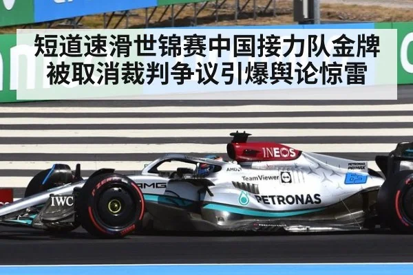 短道速滑世锦赛中国接力队金牌被取消裁判争议引爆舆论惊雷