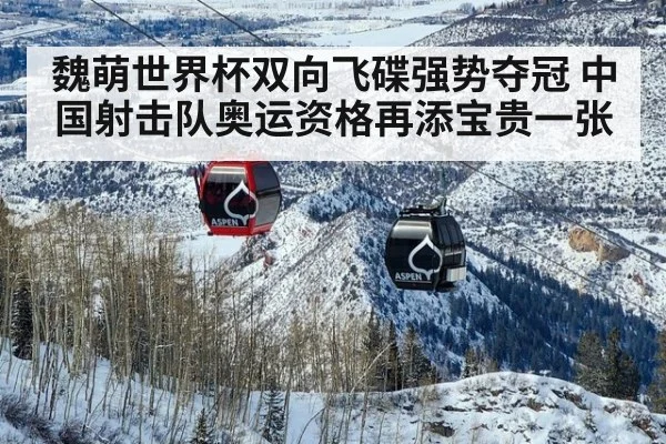 魏萌世界杯双向飞碟强势夺冠 中国射击队奥运资格再添宝贵一张