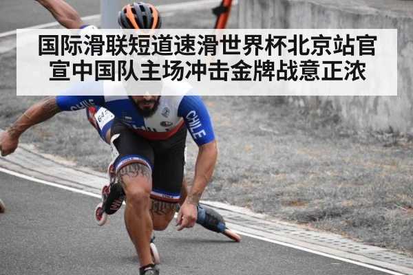 国际滑联短道速滑世界杯北京站官宣中国队主场冲击金牌战意正浓