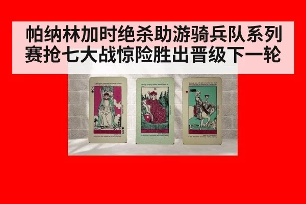 帕纳林加时绝杀助游骑兵队系列赛抢七大战惊险胜出晋级下一轮