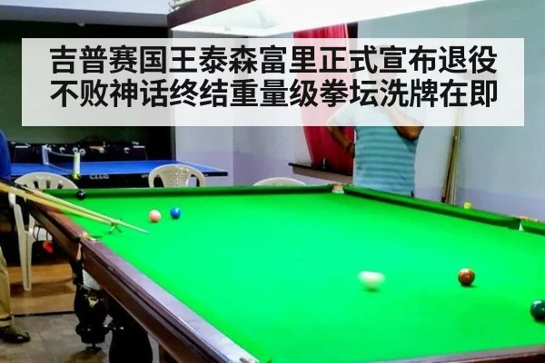 吉普赛国王泰森富里正式宣布退役不败神话终结重量级拳坛洗牌在即