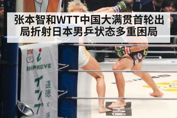 张本智和WTT中国大满贯首轮出局折射日本男乒状态多重困局